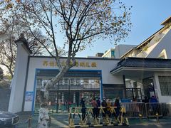 -苏州市公园路幼儿园