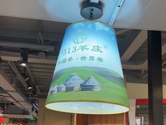 -313羊庄铁锅烀羊肉·烤全羊·烧烤龙虾·团建聚餐(永德路店)