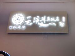 门面-玉溪清真饭店(前兴路店)