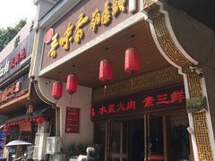 -吾味香葫芦头(安西街店)