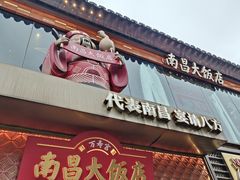 -南昌大饭店·非遗南昌菜(万寿宫店)