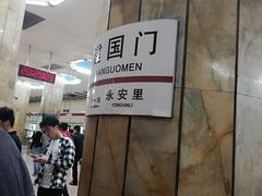 -建国门(地铁站)