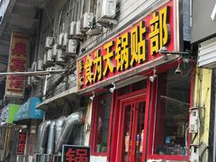 门面-春水锅贴·传统鲁菜(大明湖店)