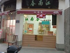 -江南春(中山中路店)
