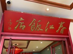 -春江饭店(共青团路总店)