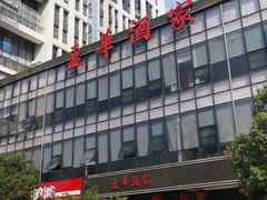 -源华酒家(联世广场店)