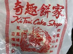 -奇趣饼家