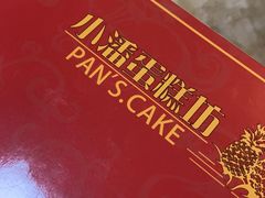 -小潘蛋糕坊 板桥和平店