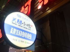 -建国蚵煎蚵面