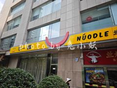 -牛一嘴·兰州牛肉面·大盘鸡(财富中心店)