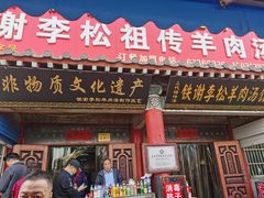 门面-铁谢李松祖传羊肉汤馆