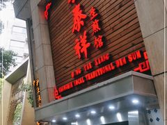 门面-东泰祥生煎馆(陕西南路店)