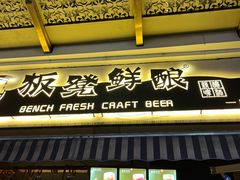 -板凳鲜酿·精酿啤酒(科华北路店)