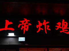 -上帝炸鸡(食品街店)