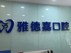 -雅德嘉口腔·咬合重建中心(时雨园店)
