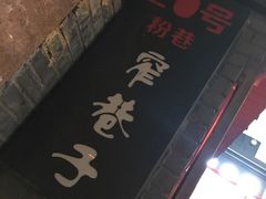 -窄巷子陕菜馆·地道陕西菜(粉巷店)