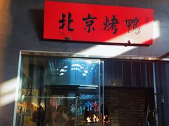 -局气烤鸭·北京菜(德云社店)