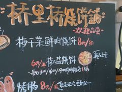 -桥里桥烧饼铺