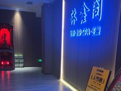 -沐鑫阁·影院足道·按摩 SPA (新洲店)