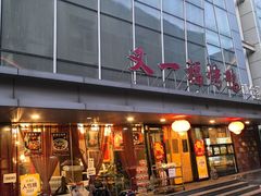 -又一福烤鸭·北京菜(东四店)