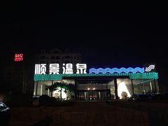 -顺景温泉