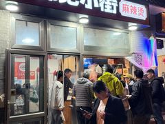 -郭记小街麻辣烫(南小街总店)