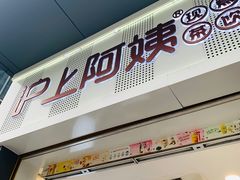 -沪上阿姨·精选茶饮(深大西丽店)