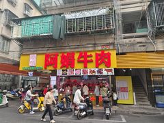 -阿娟牛肉丸·手打牛肉丸·现做现卖