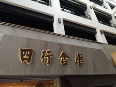 -上海四行仓库抗战纪念馆