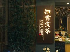-扫雪煮茶(西村店)