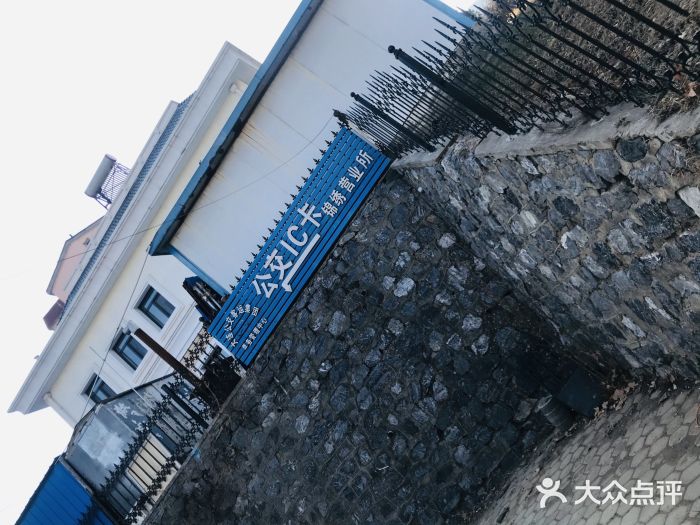 大连公交客运集团有限公司票务管理中心锦绣营业所图片