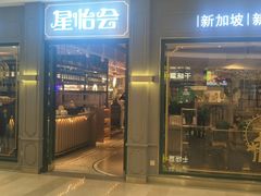 门面-金椰壳· 大厨新加坡菜(壹方城店)