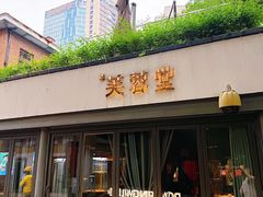 -芙蓉堂(武汉天地店)