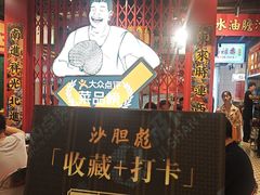 -沙胆彪炭炉牛杂煲(上海日月光广场店)