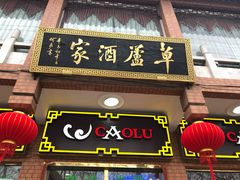 门面-草庐酒家