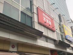 -新大新(东山广场店)