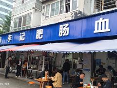 -大邑李记肥肠血旺