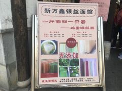 菜单-新万鑫银丝面·非遗无锡味(惠山古镇店)