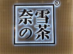 -奈雪的茶(国金中心店)