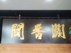 -闻香阁·清真(光荣道店)