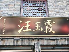 门面-汪玉霞(汉口里店)