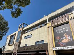 -老横泾面馆(吴中横泾店)