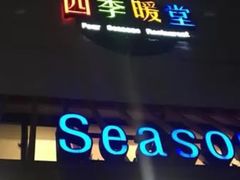 -四季暖堂·融合江浙菜(N1955创业园店)