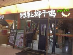 -狐狸爱上椰子鸡(滨江星光大道店)