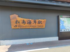 -松岛