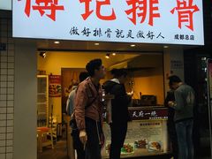 门面-傅强排骨(成都总店)