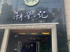 -新荣记(椒江店)