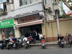 门面-万寿斋(山阴路店)