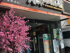 门面-家味螺蛳粉&烤鱼(五角场店)
