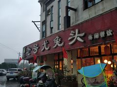 -老号尤兔头(幸福店)